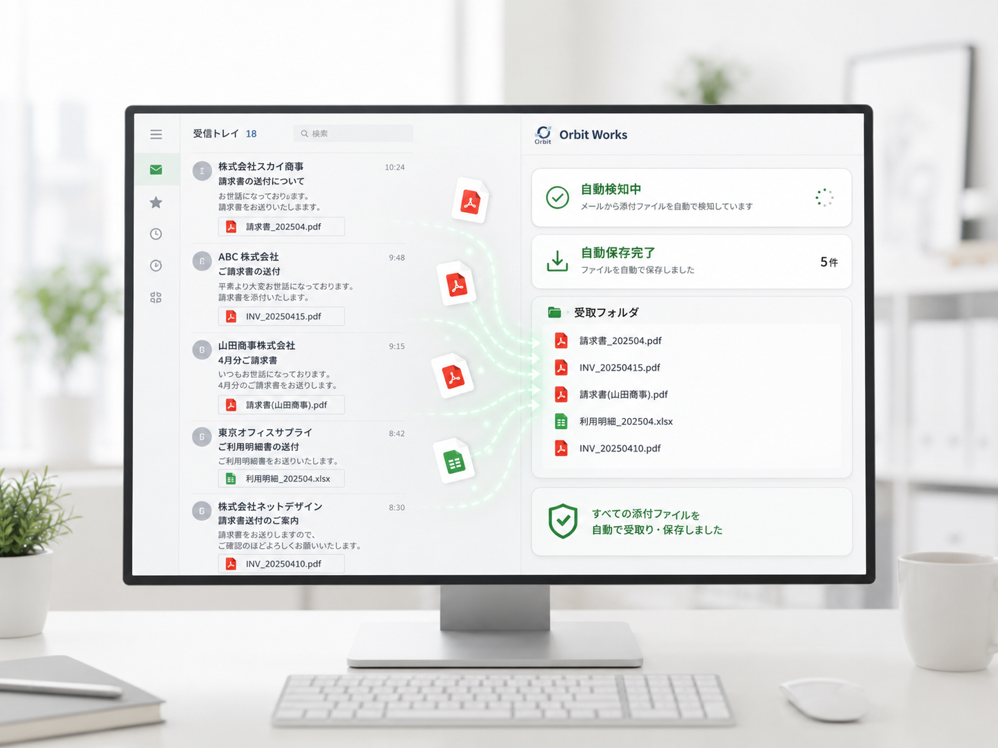受信メールの添付ファイルをOrbit Worksが自動検知し、受取フォルダへ自動保存する画面